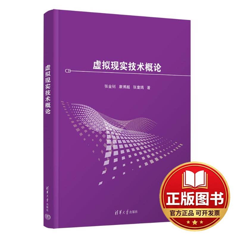 正版全新虚拟现实技术概论9787302653202张金钊 康博越 张童嫣清华大学出版社2024-03-01