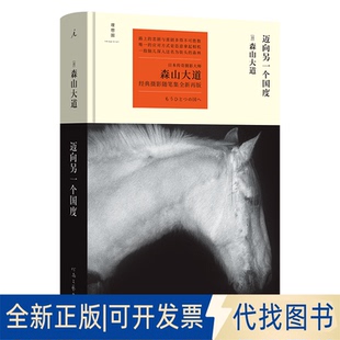 正版全新迈向另一个国度9787555914891[日] 森山大道河南文艺出版社2023-03-01