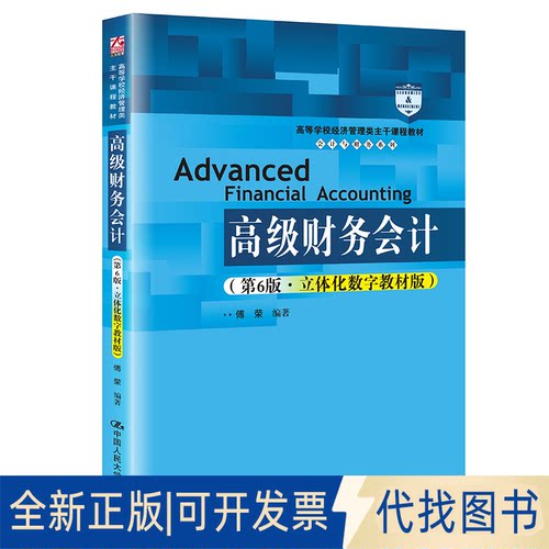 正版全新财务会计9787300291567傅荣中国人民大学出版社2021-04-01