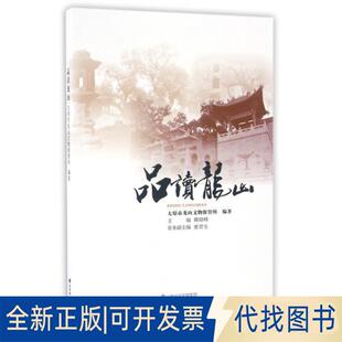 正版全新品读龙山9787807679677冀晓峰山西经济出版社2015-12-01