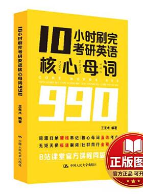 正版全新10小时刷完考研英语核心母词9909787300313719王无术中国人民大学出版社2023-05-15