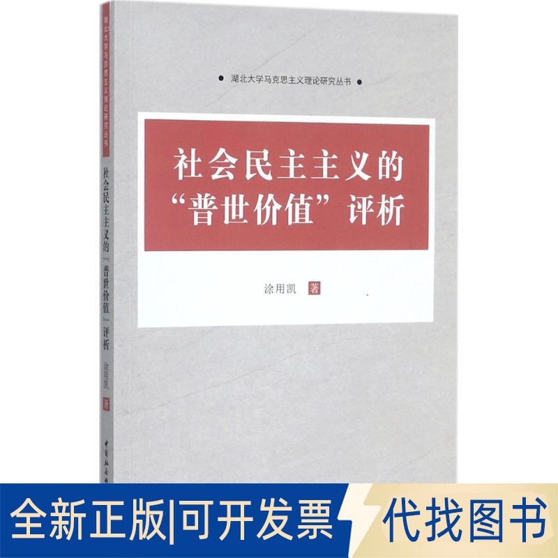 正版全新社会民主主义的