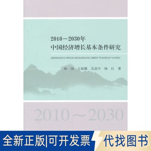 全新2010 社2015 2030年 等著经济科学出版 中国经济增长基本条件研究9787514154313林岗 正版