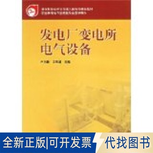 正版全新发电厂变电所电气设备9787508334363卢文鹏 吴佩雄 主编中国电力出版社2018-08-01