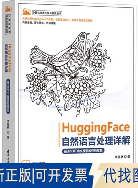 正版全新HuggingFace自然语言处理详解 基于BERT中文模型的任务实战9787302628538李福林清华大学出版社2023-04-01