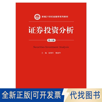 正版全新券分析（第六版）（新编21世纪金融学系列教材）9787300208169赵锡军，魏建华　主编中国人民大学出版社2015-04-01