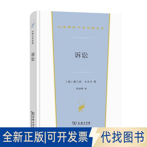 正版全新诉讼9787100206952[奥]弗兰茨·卡夫卡（Franz Kafka）著  章国锋  译商务印书馆2022-03-01