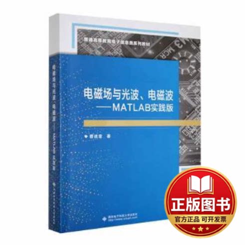 正版全新电磁场与光波、电磁波——MATLAB实践版9787560667072曹建章西安电子科技大学出版社2023-08-01
