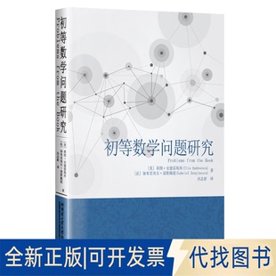 正版全新初等数学问题研究9787560392004[美]蒂图.安德雷斯库哈尔滨工业大学出版社2021-03-01