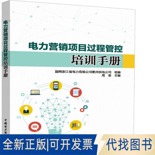 正版全新电力营销项目过程管控培训手册9787519841911国网浙江省电力有限公司衢州供电公司,周俊中国电力出版社2020-10-09