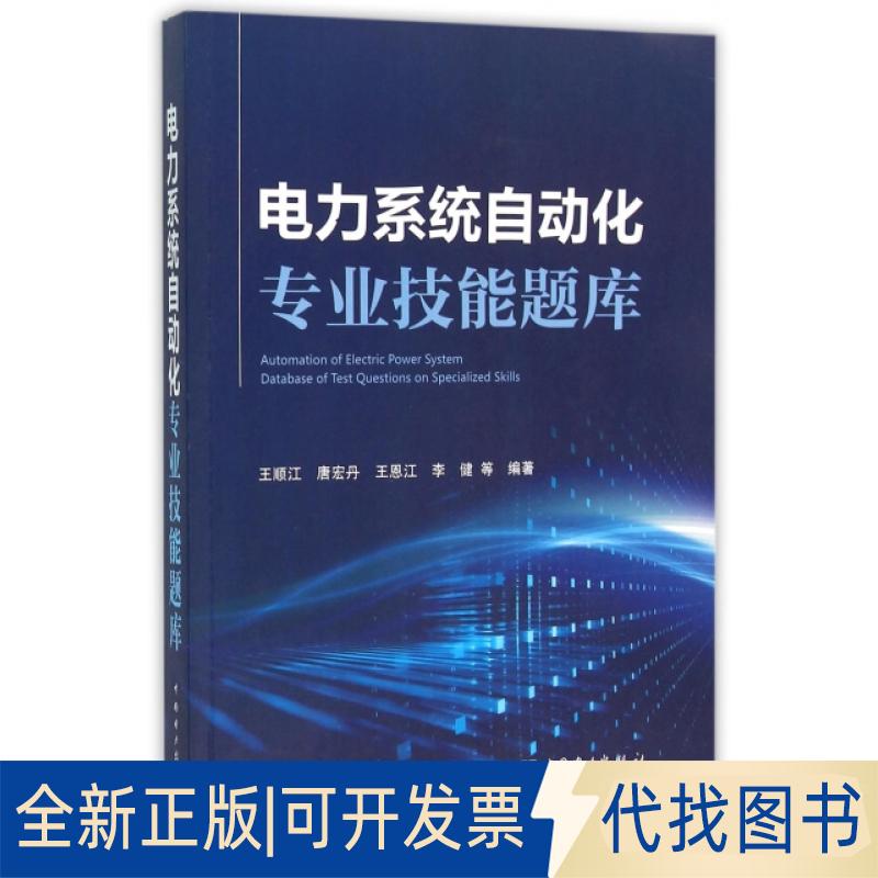 正版全新电力系统自动化专业技能题库9787512386532王顺江，唐宏丹，王恩江，李健 等中国电力出版社2016-02-01
