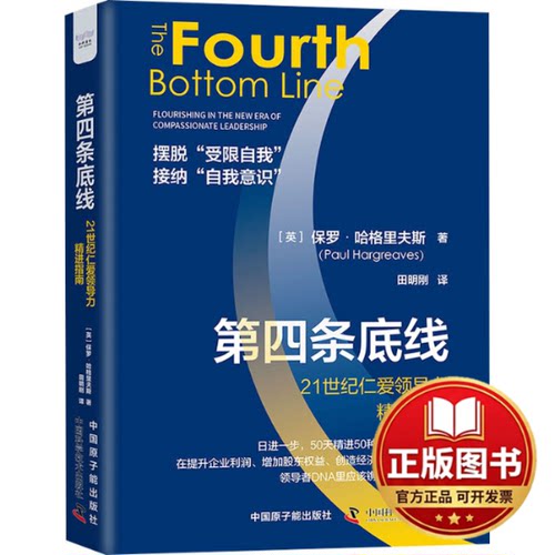 正版全新第四条底线 21世纪仁爱领导力精进指南9787522128139[英]保罗·哈格里夫斯（Paul,Hargreaves）原子能出版社2024-01-18