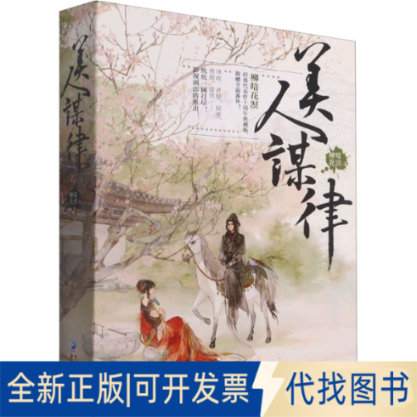 正版全新美人谋律(全3册)9787229161439柳暗花溟 著;重庆出版社2022-06-01