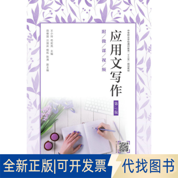 正版全新应用文写作9787115523792王小玲  苟宏亮人民邮电出版社2020-09-01