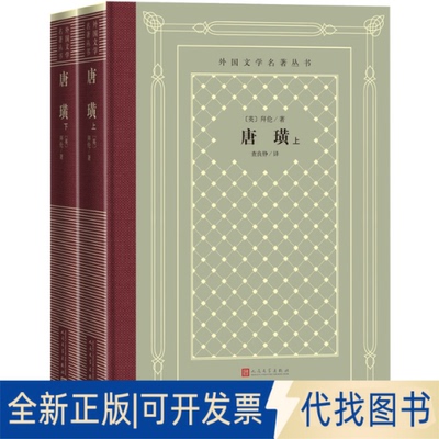 正版全新唐璜(全2册)9787020155545[英] 拜伦 著，查良铮 译 译人民文学出版社2020-07-01