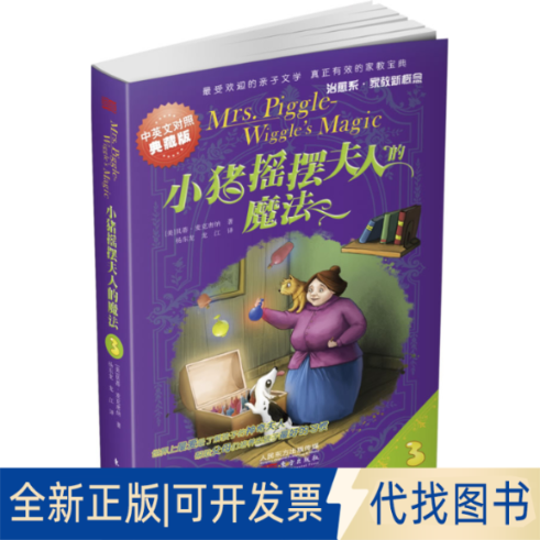 正版全新小猪摇摆夫人的魔法(中英对照典藏版)9787506066471(美)贝蒂.麦克唐纳东方出版社2013-09-01