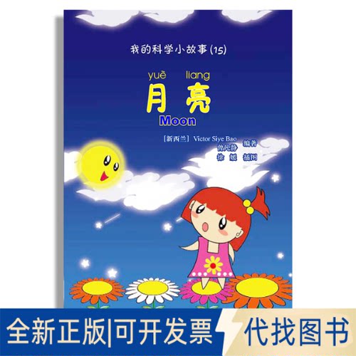正版全新月亮-我的科学小故事(15)-(含1张CD-ROM)9787301191941曾凡静　编著北京大学出版社2011-10-01