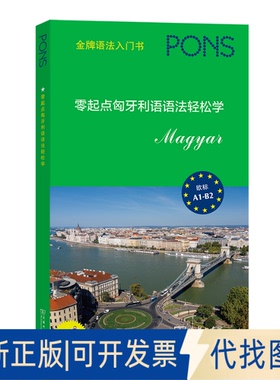 正版全新零起点匈牙利语语法轻松学9787100197014德国Pons出版社 著  [德]丽塔·黑格多斯 编  佟璐瑶 译商务印书馆2022-01-01