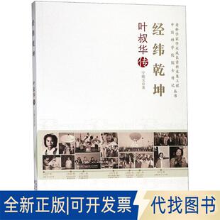 正版全新经纬乾坤：叶叔华传9787504675262宁晓玉中国科学技术出版社2018-05-01