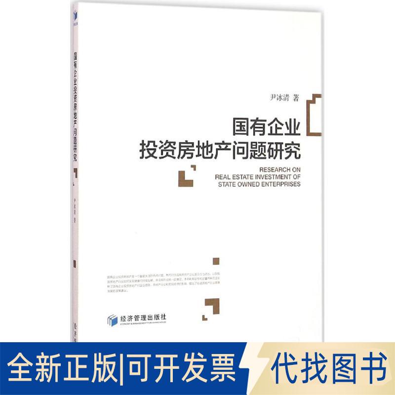 正版全新国有企业房地产问题研究9787509640852尹冰清　著经济管理出版社2016-02-01