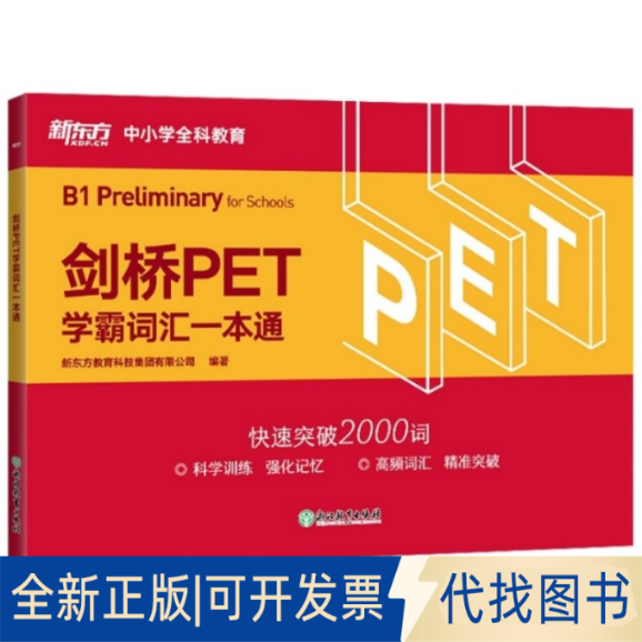 正版全新剑桥PET学霸词汇一本通9787572211829新东方教育科技集团有限公司浙江教育出版社2021-01-01
