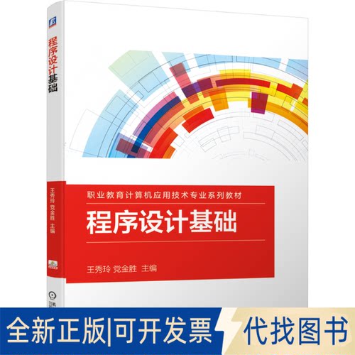 正版全新程序设计基础9787111682295王秀玲 金胜 主编机械工业出版社2021-07-31