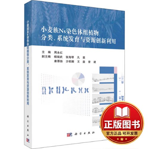 正版全新小麦族Ns染色体组植物分类、系统发育与资源创新利用9787030697691周永红科学出版社2022-06-01