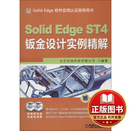 正版全新SolidEdge ST4钣金设计实例精解9787111405610北京兆迪科技有限公司编著机械工业出版社2013-01-01