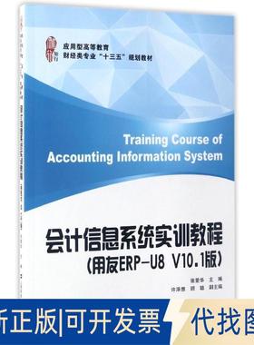 正版全新会计信息系统实训教程(用友ERP-U8 V10.1版)9787564226145张爱华，许泽想，顾聪 编上海财经大学出版社2017-01-01