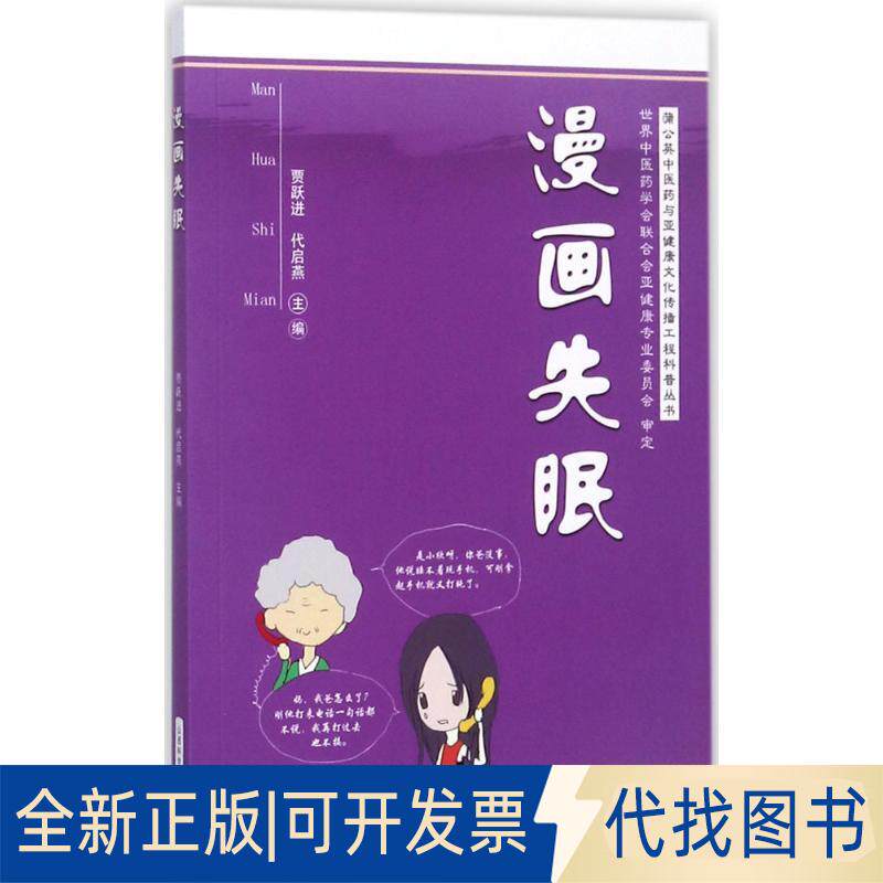 正版全新漫画失眠9787537755474贾跃进，代启燕 编山西科学技术出版社2017-07-01