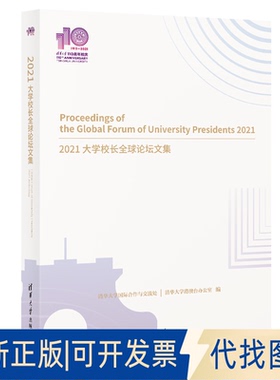 正版全新2021大学校长全球坛集9787302597957清华大学国际合作与交流处 清华大学港澳台办公室清华大学出版社2022-01-01