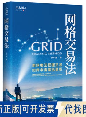 正版全新网格交易法9787516427293徐华康企业管理出版社2023-03-01