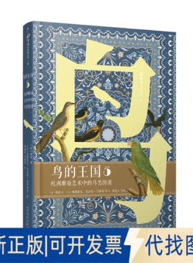 正版全新鸟的王国:欧洲雕版艺术中的鸟类图谱(5)(精)9787020173082[法]布封人民文学出版社2022-09-01