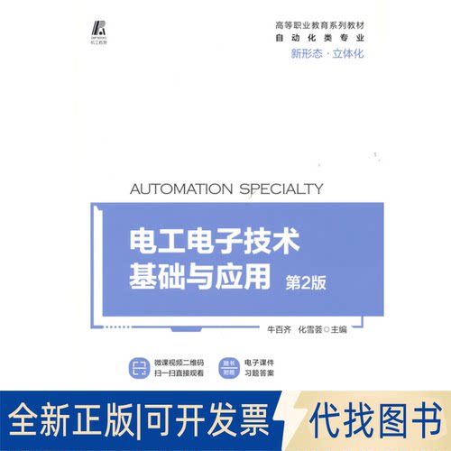 正版全新电工电子技术基础与应用 第2版9787111685296牛百齐   化雪荟机械工业出版社2021-09-28