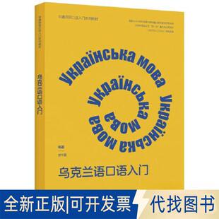 正版全新乌克兰语口语入门(非通用语口语入门系列教材)9787521341683劳华夏外语教学与研究出版社2023-02-06