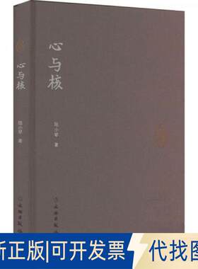 正版全新心与核9787501078653陆小琴文物出版社2022-11-01