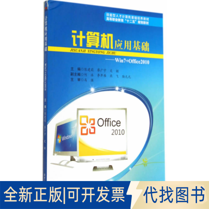 正版全新计算机应用基础:WIN7+OFFICE2010/陈建莉9787564332570陈建莉，廖广宁，文颖　主编西南交通大学出版社2014-08-01