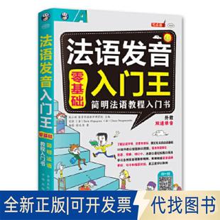 法 Boris Orgogozo 正版 Ntogonemba编 法语发音入门王9787500149446耿小辉 Diane 昂秀外语教学研究组著 全新零基础