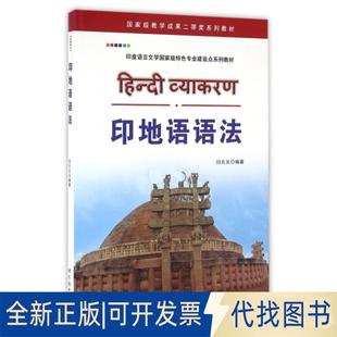 正版全新印地语语法(印度语言文学特色专业建设点系列教材)9787519215798闫元元世界图书出版公司2016-06-01