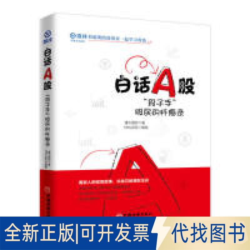 正版全新白话A股：“段子手”股民的忏悔录9787513657006魔力理财,,Mitty花花,插画中国经济出版社2019-05-01