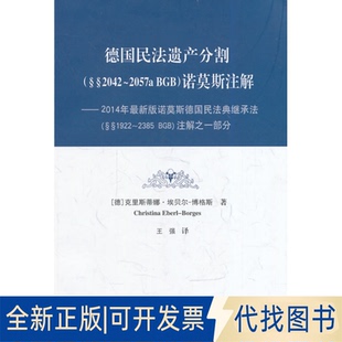 诺莫斯注解：2014年版 2389787562055341王强 §1922 诺莫斯德国民法典继承法 BGB 2057a §2042 全新德国民法遗产分割 正版