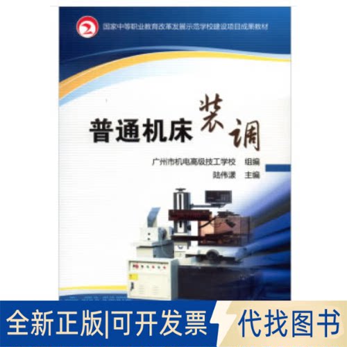 正版全新普通机床装调9787111434030广州市机电高级技工学校，陆伟漾 编机械工业出版社2020-06-01
