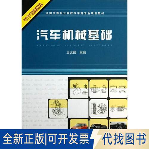 正版全新汽车机械基础9787113135621王文丽中国铁道出版社2012-01-01