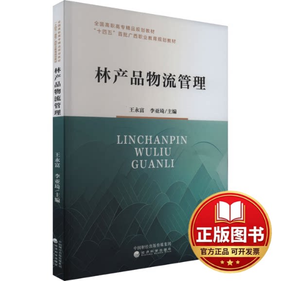 正版全新林产品物流管理9787521847987王永富，李亚琦经济科学出版社2023-08-01