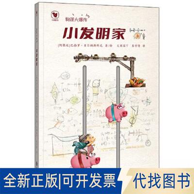 正版全新《物理大 小发明家》9787510689062巴勃罗?贝尔纳斯科尼现代教育出版社2023-01-01