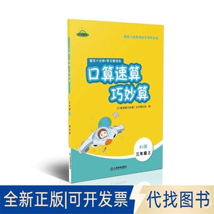 正版全新芝麻优 口算速算巧妙算 三年级上学期 人教版9787539285948口算速算巧妙算编写组江西教育出版社2020-01-01