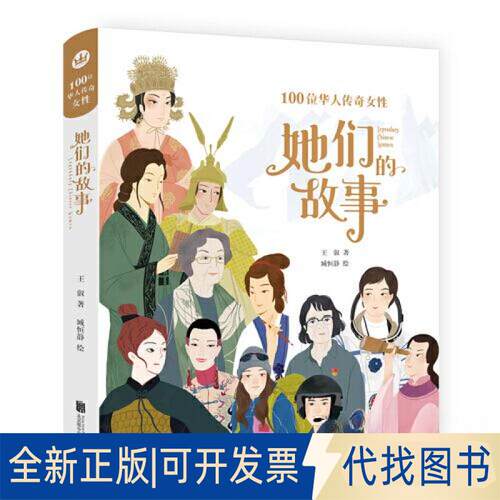 正版全新她们的故事9787559666628王叡/著； 臧恒静/绘北京联合出版有限公司2023-06-01