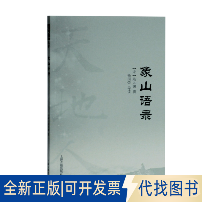正版全新象山语录9787532596225（宋）陆九渊 撰,杨国荣 导读上海古籍出版社2020-05-01