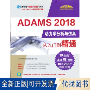 正版全新ADAMS 2018动力学分析与从入门到精通9787302538004CAD/ CAM/ CAE 技术联盟编著清华大学出版社2020-05-01