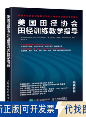 正版全新美国田径协会田径训练教学指导9787115525734[美]美国田径协会（USA Track & Field）人民邮电出版社2020-04-01